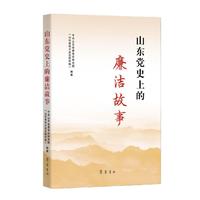 山东党史上的廉洁故事