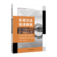 新时代高级法语系列：实用汉法笔译教程