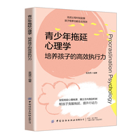 青少年拖延心理学：培养孩子的高效执行力