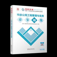 市政公用工程管理与实务章节题集
