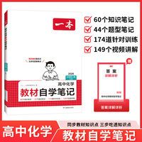 26春一本高中教材自学笔记化学必修第二册RJ版高一上册下册同步课本预习视频讲解高中必刷题课后练习重难点突破教辅书