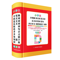 小学生全笔顺同义词近义词反义词组词造句多音多义易错易混字词典（双色版）