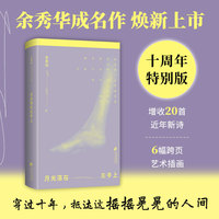 月光落在左手上（余秀华成品作，十周年特别版，增收20首新诗、6幅艺术插画，焕新装帧）