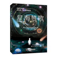 星海赞歌 第十三届北京科幻创作创意大赛“光年奖”获奖作品集 刘慈欣/王晋康/何夕重磅推荐