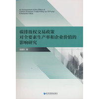 碳排放权交易政策对全要素生产率和企业价值的影响研究