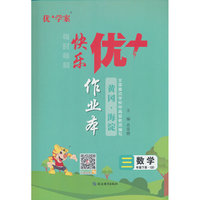 25下优+作业本3年级 数学（QD青岛）