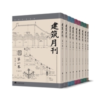 建筑月刊 全5卷 共9册 民国经典复刻丛书里的其中一套影印书