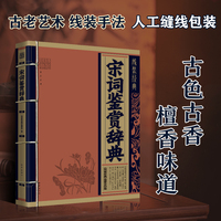 宋词鉴赏词典