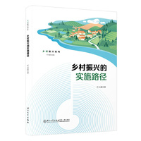 乡村振兴的实施路径