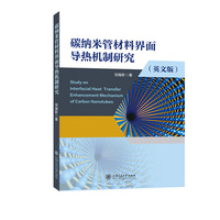 碳纳米管材料界面导热机制研究（英文版）