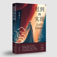迟到的实现 随书赠送精美藏书票 爱 欲望 命运与自我实现 一个家庭三代人的命运纠葛
