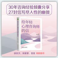给年轻心理咨询师的信    [美]玛丽·皮弗   心理咨询 心理治疗 心理咨询师