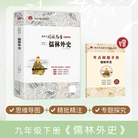 儒林外史初中语文九年级下册名著课外阅读初中生初三9年级经典书目（附赠考点刷题手册）