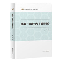 威廉·贡德特与《碧岩录》（汉籍合璧研究编）