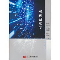 弹药试验学