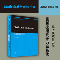 马上庚统计力学  英文版   Shang-Keng Ma   以物理直觉和概率视角重新梳理统计力学的逻辑脉络，为读者提供了一条深入理解学科根基的阅读路径。