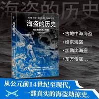 暗黑历史书系·海盗的历史（从公元前14 世纪至现代，还原海盗真实模样。16开全彩印刷，200余幅精美图片）