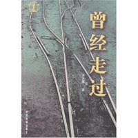 曾经走过