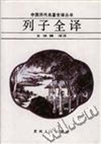 列子全译