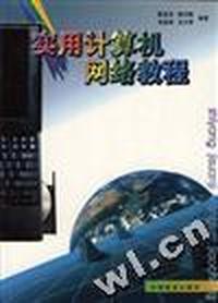 实用计算机网络教程