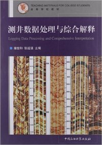 测井数据处理与综合解释