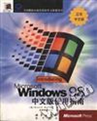 Windows 98中文版使用指南