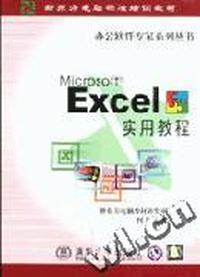 Excel 实用教程