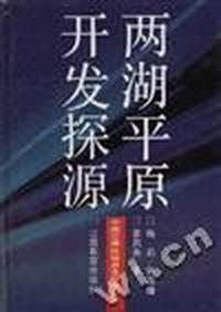 两湖平原开发探源