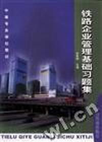 铁路企业管理基础习题集