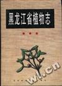 黑龙江省植物志(第四卷)
