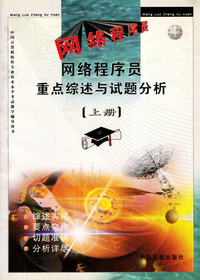 网络程序员重点综述与试题分析 上