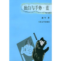 独白与手势.蓝