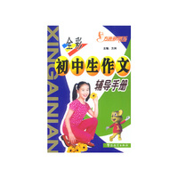 彩图本方洲新概念初中生作文辅导手册