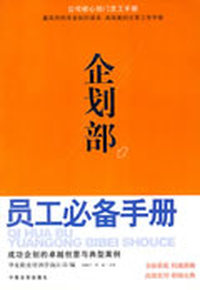 企划部员工必备手册