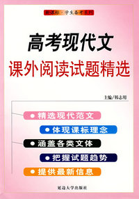 高考现代文课外阅读试题精选