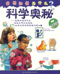 科学奥秘-我想知道为什么