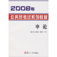 2008年公务员考试系列教材：申论