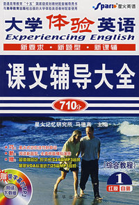 网络下载版-大学体验英语课文辅导大全1(综合教程)(赠《最新时文阅读24篇》)