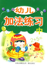 幼儿加法练习（中）