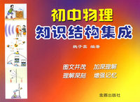 初中物理知识结构集成