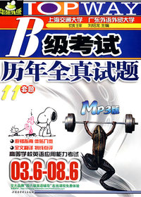 B级考试：历年全真试题（11套题）（MP3版）（附光盘）