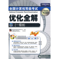 全国计算机等级考试优化全解（一级B）(含光盘1张)