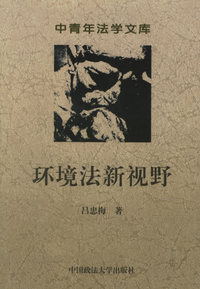 环境法新视野——中青年法学文库