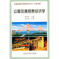 公路交通规费经济学