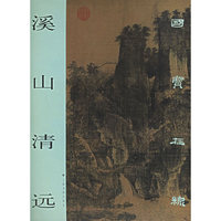 溪山清远——国宝在线