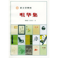 咀华集/新文学碑林