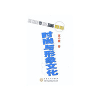 时尚与形象文化