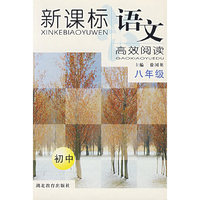 新课标语文高效阅读：八年级（初中）