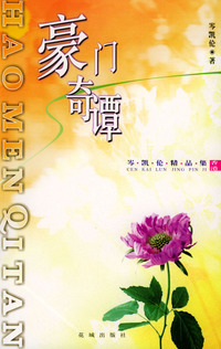 豪门奇谭：岑凯伦精品集