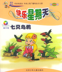 快乐的星期天：七只乌鸦（赠VCD光碟）